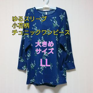 【新品】ゆるスリーブ 小花柄チュニックワンピース(チュニック)