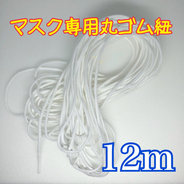 マスク専用ゴム紐　丸ゴム紐　ハンドメイドマスク用 ハンドメイドの素材/材料(型紙/パターン)の商品写真