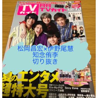 ヘイセイジャンプ(Hey! Say! JUMP)の月刊TVガイド2019年7月号 松岡×伊野尾、知念侑李切り抜き(アート/エンタメ/ホビー)