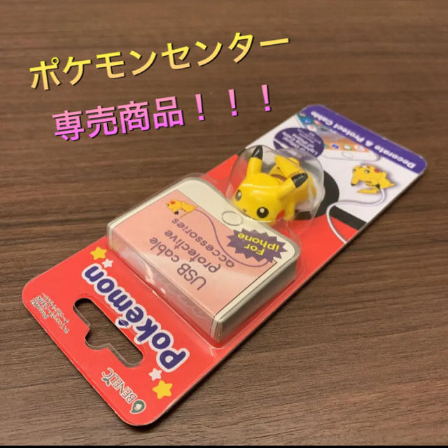 国内正規品 ピカチュウ ケーブルバイト ケーブルカバー 新品 スマホ/家電/カメラのスマートフォン/携帯電話(バッテリー/充電器)の商品写真