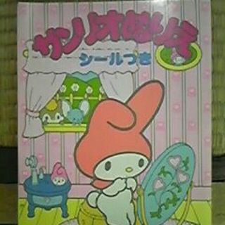 サンリオ(サンリオ)のサンリオぬりえ  マイメロディ (絵本/児童書)