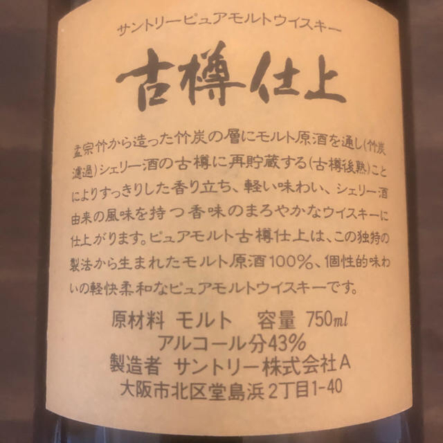 サントリー(サントリー)のサントリー　ピュアモルトウイスキー　古樽仕上　古酒　１９９１年　竹炭濾過 食品/飲料/酒の酒(ウイスキー)の商品写真