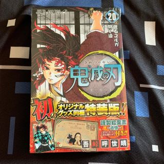 即購入OK 定価+送料 新品未開封 鬼滅の刃 20巻 特装版 漫画(少年漫画)