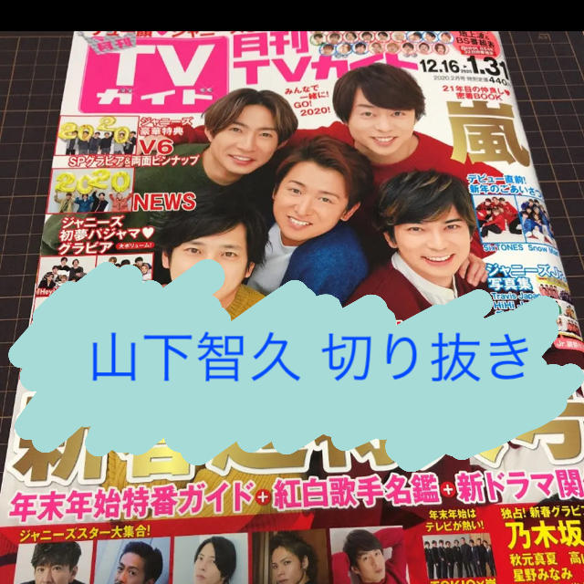 山下智久(ヤマシタトモヒサ)の月刊TVガイド2020年2月号 山下智久切り抜き エンタメ/ホビーの雑誌(アート/エンタメ/ホビー)の商品写真