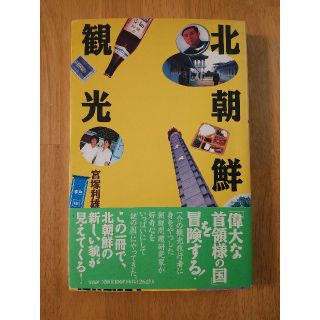 北朝鮮観光 朝鮮民主主義人民共和国 金正日 金正恩 金日成 平壌 白頭山 凱旋門(地図/旅行ガイド)