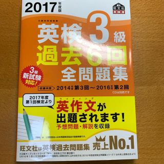 オウブンシャ(旺文社)の英検３級過去６回全問題集 文部科学省後援 ２０１７年度版(資格/検定)