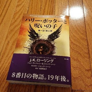 ハリーポッター  呪いの子   第一部，第二部(文学/小説)