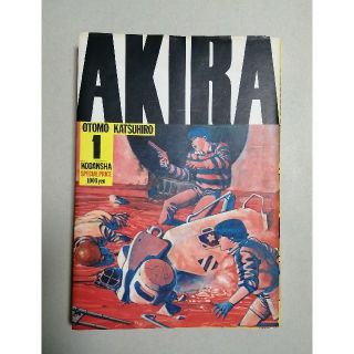 AKIRA アキラ 1巻 大友克洋(青年漫画)