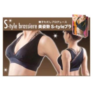 兼子ただしプロデュース　美姿勢 S-style ブラ(健康/医学)