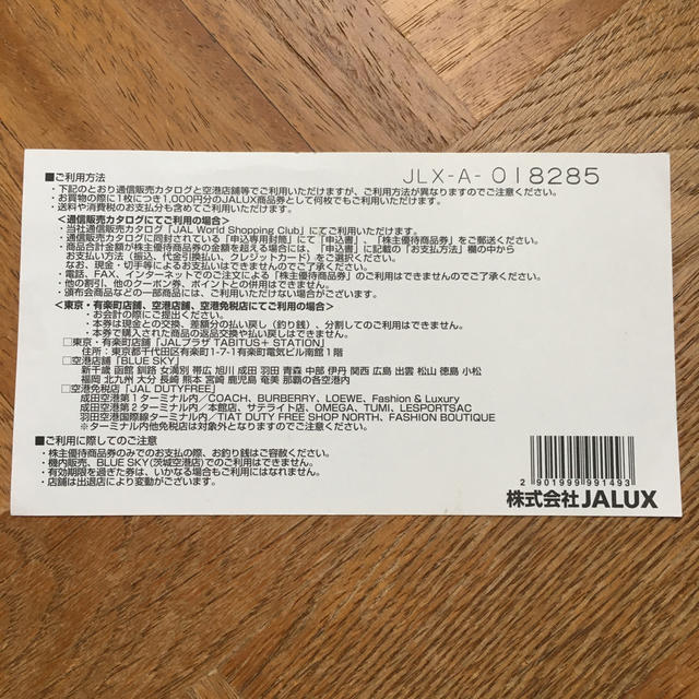 JAL(日本航空)(ジャル(ニホンコウクウ))のJALUXの株主優待券　1000円分 チケットの優待券/割引券(ショッピング)の商品写真