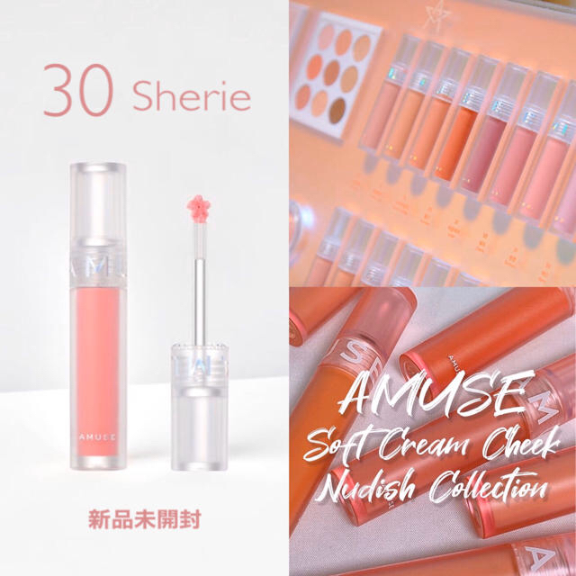 AMUSE アミューズ　クリームチーク　30シェリー コスメ/美容のベースメイク/化粧品(チーク)の商品写真