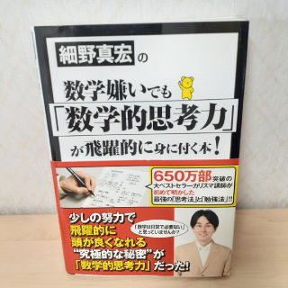 細野真宏の数学嫌いでも「数学的思考力」が飛躍的に身に付く本！(その他)