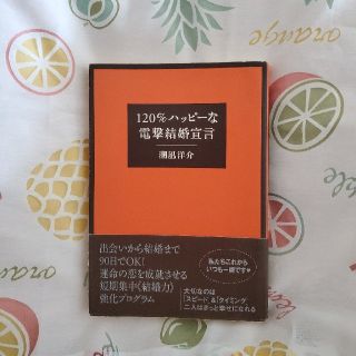 １２０％ハッピ－な電撃結婚宣言(人文/社会)