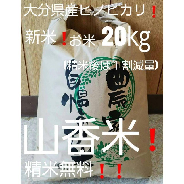 食品お米20㎏(精米後18㎏大分県産ヒノヒカリ(こめ・お米10㎏・お米10キロ各種有