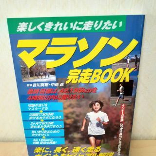 マラソン完走ｂｏｏｋ 楽しくきれいに走りたい(趣味/スポーツ/実用)