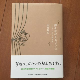 夢をかなえるゾウ ２(文学/小説)