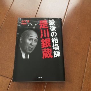 最後の相場師是川銀蔵(文学/小説)