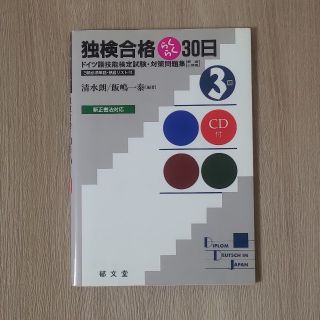 独検合格らくらく３０日 ドイツ語技能検定試験・対策問題集 ３級 新訂版(語学/参考書)