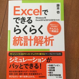 Ｅｘｃｅｌでできるらくらく統計解析 統計アドインで分析結果をかんたん一発表示(科学/技術)