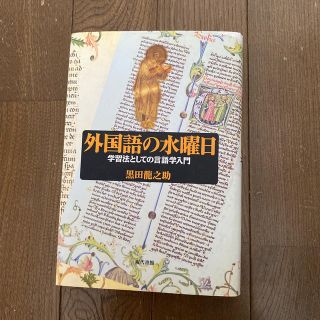 外国語の水曜日―学習法としての言語学入門(語学/参考書)