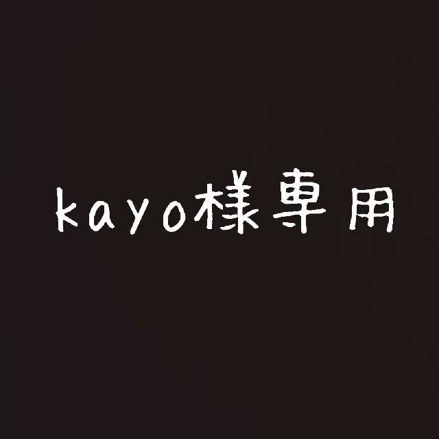 kayo様専用 ハンドメイドのインテリア/家具(インテリア雑貨)の商品写真