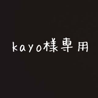 kayo様専用(インテリア雑貨)