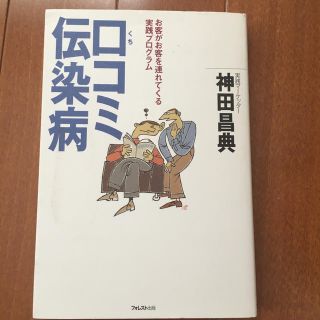 口コミ伝染病 お客がお客を連れてくる実践プログラム(ビジネス/経済)