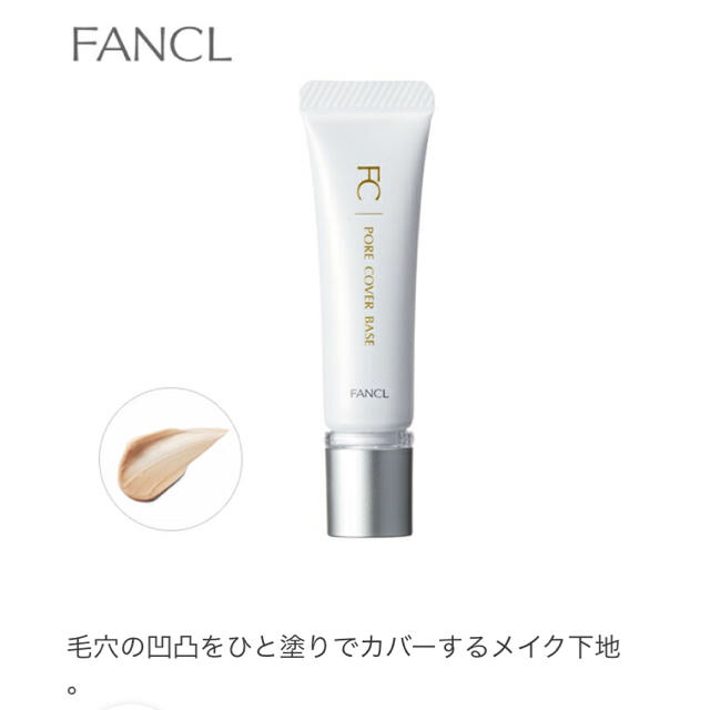 FANCL(ファンケル)のファンケル　ポアカバーベース　新品ですが難あり　洗顔パウダー、パックのおまけ付き コスメ/美容のベースメイク/化粧品(化粧下地)の商品写真