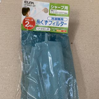 エルパ(ELPA)の〈k,k様専用〉ELPA シャープ汎用　洗濯機用糸くずフィルター　1個(洗濯機)