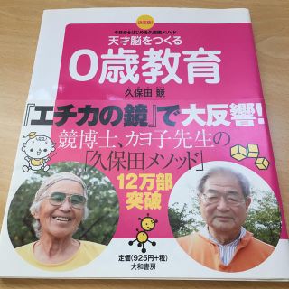 天才脳をつくる０歳教育 今日からはじめる久保田メソッド(結婚/出産/子育て)