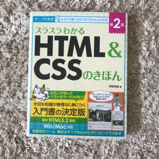 スラスラわかるＨＴＭＬ＆ＣＳＳのきほん サンプル実習 第２版 美品(コンピュータ/IT)