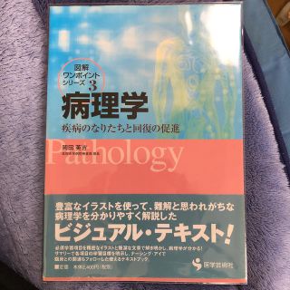 病理学 疾病のなりたちと回復の促進(健康/医学)