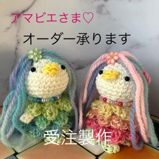 アマビエさま♡受注製作オーダーページ(あみぐるみ)