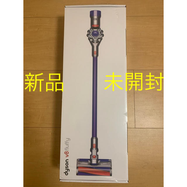 【新品未開封】Dyson V8 Fluffy サイクロン式 コードレス掃除機