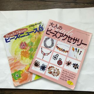 ビーズ の本　雑誌　ビーズ ・ニュース6と大人のビーズ アクセサリー(趣味/スポーツ)