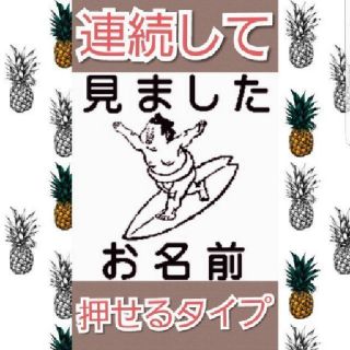 見ました 浸透印 シャチハタ はんこ スタンプ 判子 ハンコ 印鑑(はんこ)