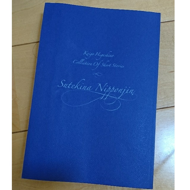 素敵な日本人 東野圭吾 短編 ミステリー 小説 単行本 エンタメ/ホビーの本(文学/小説)の商品写真