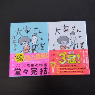 【美品】大家さんと僕　2冊セット(その他)