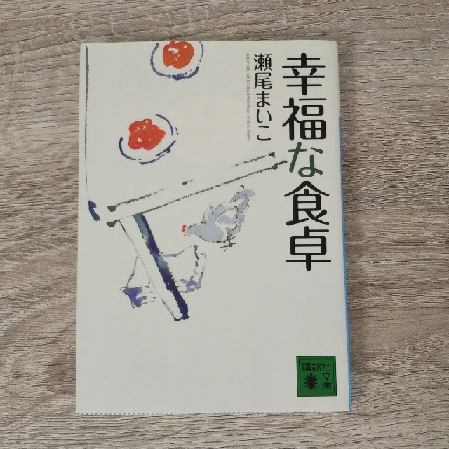 専用☆幸福な食卓&強運の持ち主２冊セット エンタメ/ホビーの本(文学/小説)の商品写真