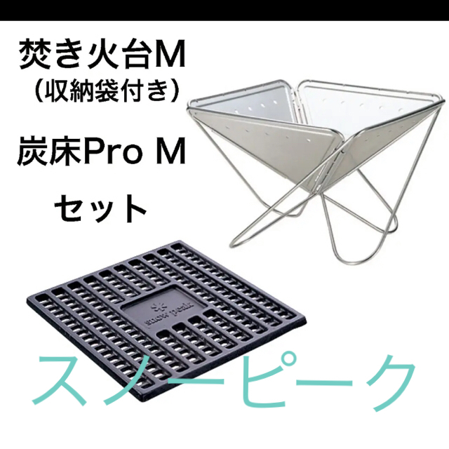 焚火台スノーピーク焚火台Mサイズ 炭床・専用収納ケース付き　新品未使用