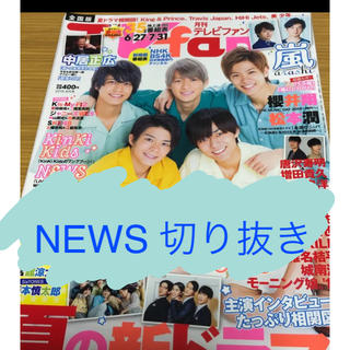 ニュース(NEWS)の月刊TVfan2019年8月号 NEWS切り抜き(アート/エンタメ/ホビー)