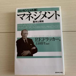 マネジメント　ドラッカー　基本と原則(ビジネス/経済)