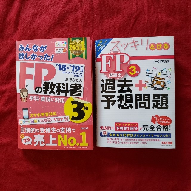 みんなが欲しかった！ＦＰの教科書３級 ２０１８－２０１９年版 エンタメ/ホビーの本(その他)の商品写真