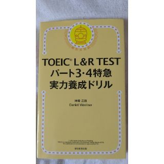 ＴＯＥＩＣ　Ｌ＆Ｒ　ＴＥＳＴパート３・４特急実力養成ドリル(資格/検定)