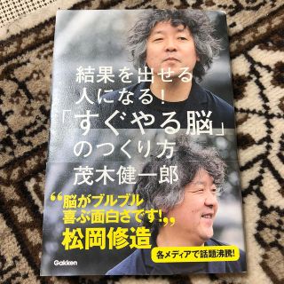 結果を出せる人になる！「すぐやる脳」のつくり方(その他)