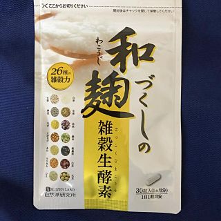 和づくしの麹雑穀生酵素　1袋(ダイエット食品)