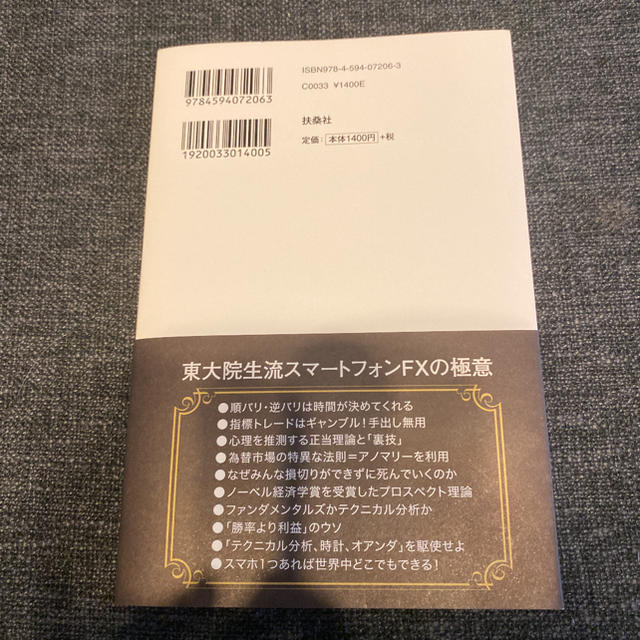 東大院生が考えたスマートフォンFX エンタメ/ホビーの本(ビジネス/経済)の商品写真