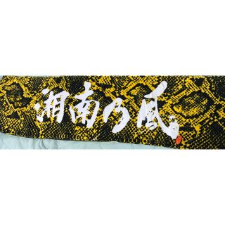 湘南乃風 タオルの通販 by ふう's shop|ラクマ