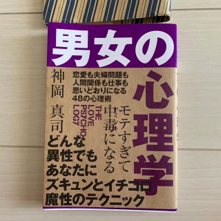 モテすぎて中毒になる男女の心理学(人文/社会)