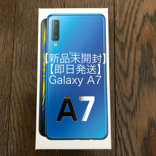 ギャラクシー(Galaxy)の【新品未開封・即日発送】Galaxy A7 ブルー(スマートフォン本体)